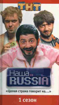 Книга Наша Russia 1 сезон, 11-257, Баград.рф